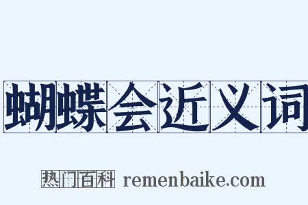 蝴蝶会近义词是什么意思的图片